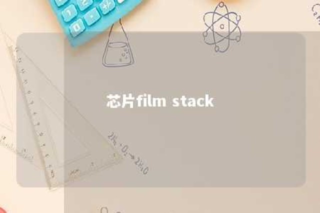 芯片film stack 